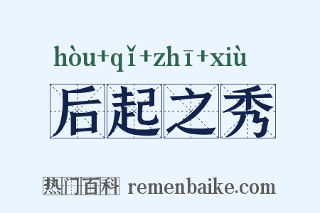 后起之秀是什么意思的图片